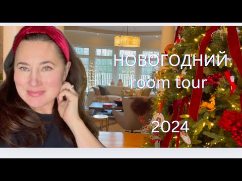 Видео: НОВОГОДНИЙ ROOM TOUR ПО НАШЕМУ ДОМУ. РОЖДЕСТВЕНСКИЙ ДЕКОР - ЗИМНЯЯ СКАЗКА