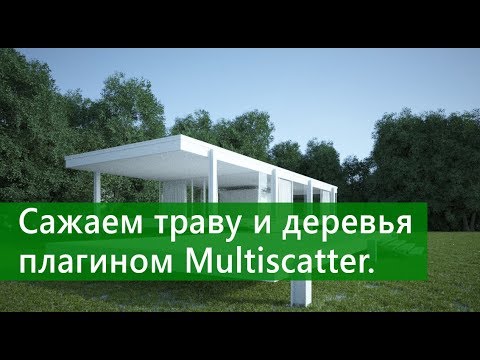 Видео: Сажаем траву и деревья плагином Multiscatter. Моделирование в 3ds Max.