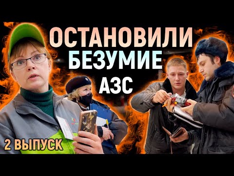 Видео: Остановили БЕСПРЕДЕЛ на АЗС / Оформили ДИКУЮ сотрудницу за ЗАПРЕТ видеосъемки и за ПРОДАЖУ просрочки