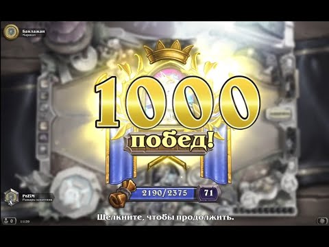 Видео: Hearthstone - Берем 1000 на маге