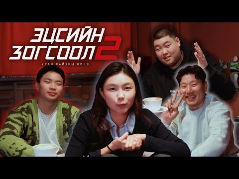 Видео: " ЭЦСИЙН ЗОГСООЛ 2 " жүжигчдийн тухай, киноны ард, тоглоом( Ft JASON, TRISHNA, ENGUUN)