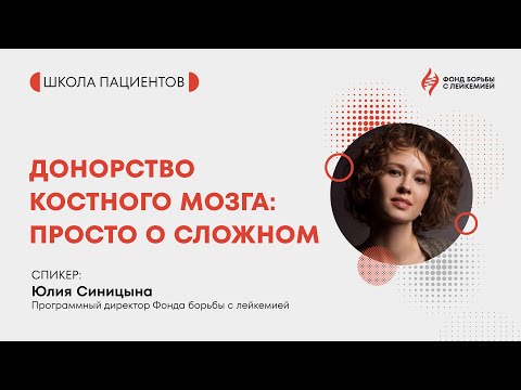 Видео: «Донорство костного мозга: просто о сложном».