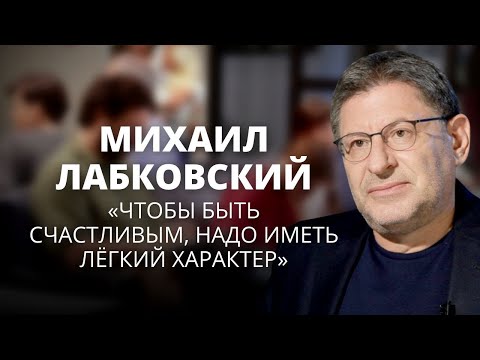 Видео: Михаил Лабковский о счастье, самооценке и благополучии