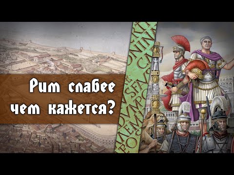 Видео: Римская империя и варвары. Почему Запад не устоял?