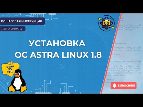 Видео: Как установить ОС Astra Linux Special Edition 1.8. Особенности инсталляции. Пошаговая инструкция.