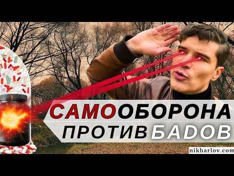 Видео: Биологически активные добавки — подделки! Как проверить БАДы. Самооборона для потребителя.