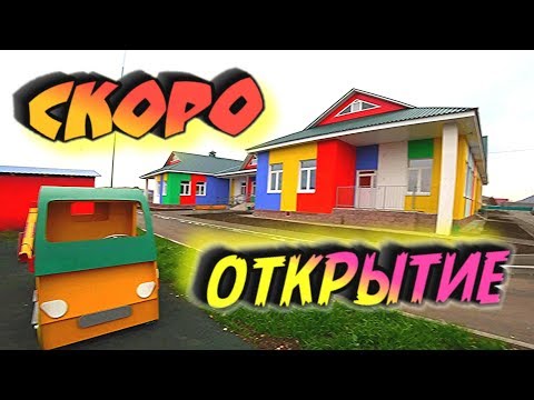 Видео: НОВЫЙ САДИК 2019 !!!