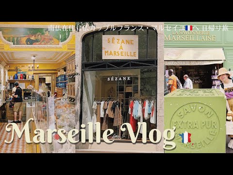 Видео: Влог из Марселя / Французско-японская пара / Шоппинг в Sezane и Uniqlo / Корейский ресторан /