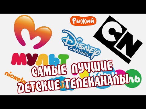 Видео: 5 ЛУЧШИХ ДЕТСКИХ ТЕЛЕКАНАЛОВ