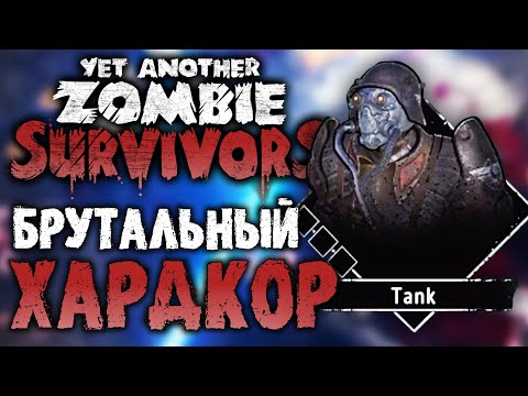 Видео: ИГРАЕМ ЗА ТАНКА В YET ANOTHER ZOMBIE SURVIVORS #2