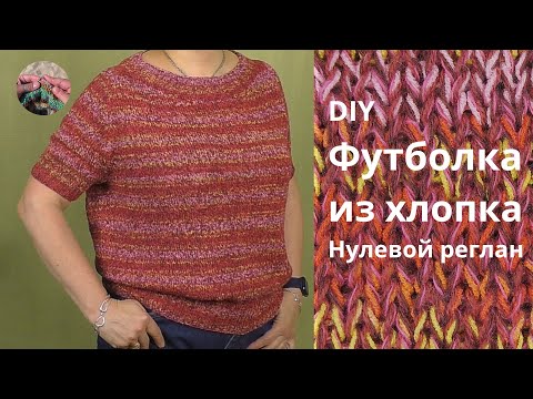 Видео: Футболка из хлопка. Нулевой реглан