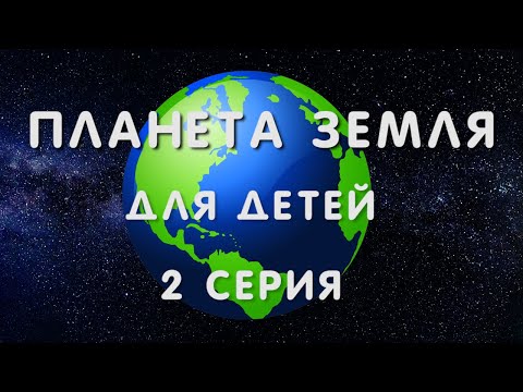Видео: Планета Земля для детей ( 2 серия)