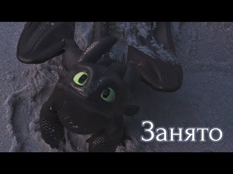 Видео: Беззубик и дневная фурия-Занято
