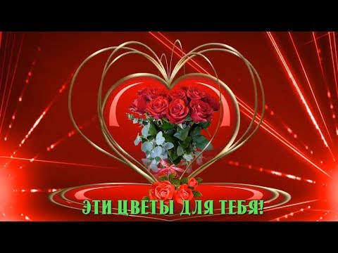 Видео: ЭТИ ЦВЕТЫ ДЛЯ ТЕБЯ. КРАСИВАЯ МУЗЫКАЛЬНАЯ ОТКРЫТКА.🌹🌹🌹