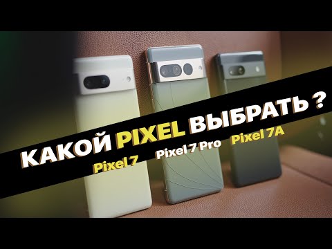 Видео: Какой Pixel выбрать? Pixel 7A vs Pixel 7 vs Pixel 7 Pro