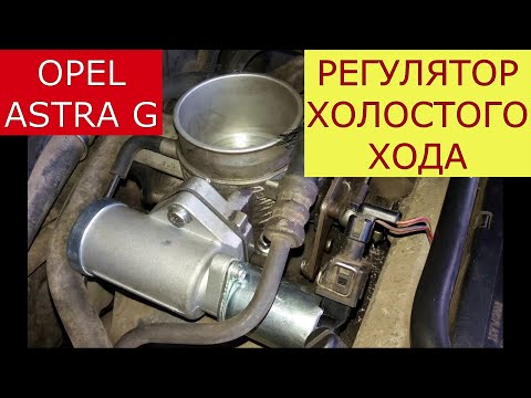 Видео: замена регулятора холостого хода OPEL ASTRA G , VECTRA B , OMEGA 2л