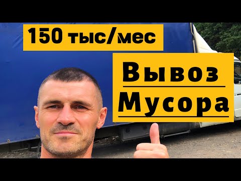 Видео: Вывоз мусора как идея для бизнеса. Сколько приносит в месяц. Ростов-на-Дону. 