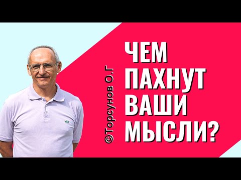 Видео: Ароматы, влияющие на судьбу! Торсунов лекции