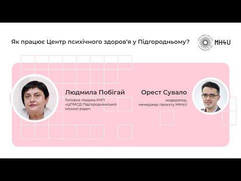 Видео: Як працює Центр психічного здоров‘я у місті Підгородне