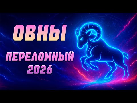 Видео: Прогноз для Овнов на 2026. Переломный 2026