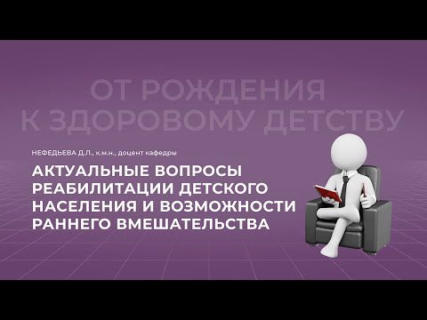Видео: 24.10.2021 18:00 Актуальные вопросы реабилитации детского населения