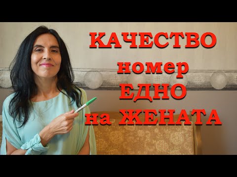 Видео: Качество НОМЕР ЕДНО на ЖЕНАТА.