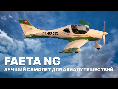 Видео: Идеальный самолет для путешествий FAETA NG