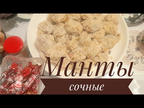 Видео: Сочные манты уй жагдайында.