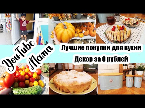 Видео: ИЗМЕНЕНИЯ В ДОМЕ 🏡 ◾ ОСЕННИЙ ДЕКОР 🍂🎃 ◾ МОИ ЛУЧШИЕ ПОКУПКИ ДЛЯ КУХНИ 😍 ◾ УЮТНЫЕ БУДНИ 😊🤗