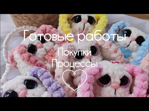 Видео: Готовые вязальные работы|Покупки|Процессы