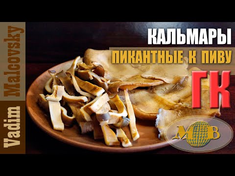 Видео: Кальмар горячего копчения пикантный  к пиву или  как закоптить кальмаров