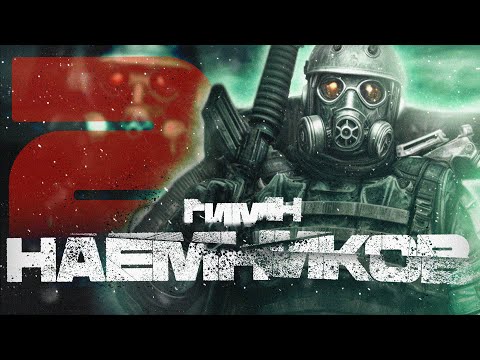 Видео: ☢️ S.T.A.L.K.E.R - ГИМН НАЁМНИКОВ 2 @PUSHIK_RP