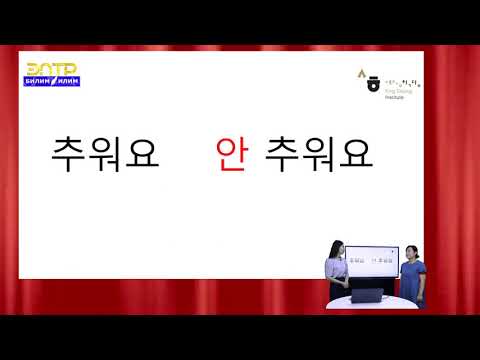 Видео: Корей тили 7-2 сабак