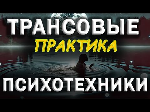 Видео: Фишки трансовых психотехник 👆 Минеральная ванна💦
