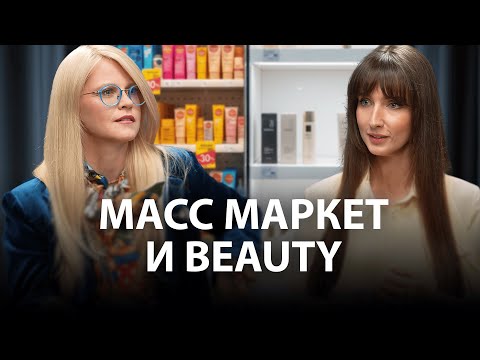Видео: Масс-маркет в Beauty индустрии