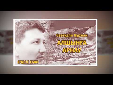 Видео: Алшын Меңдалыұлына арнау   Елдос Еміл
