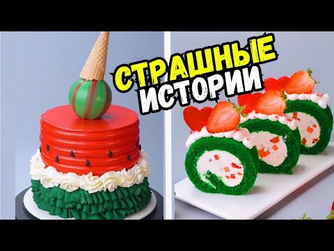 Видео: СТРАШНЫЕ ИСТОРИИ С ТОРТАМИ НА НОЧЬ #270 Истории от Натали