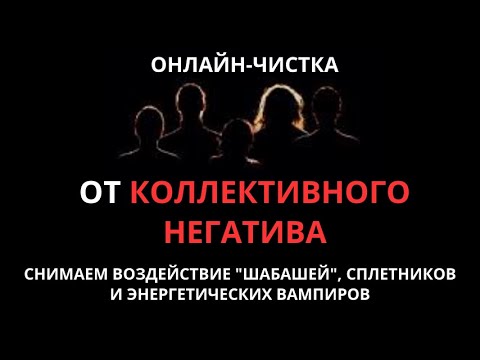 Видео: 🔥ЧИСТКА ОТ КОЛЛЕКТИВНОГО НЕГАТИВА С ОБРАТКОЙ l ОНЛАЙН-ЧИСТКА РИТУАЛ🔥