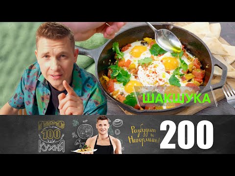 Видео: ПроСто кухня | Выпуск 200