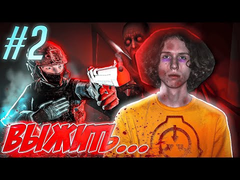 Видео: SCP БУДЕТ ЖИТЬ ► SCP Containment Breach MP ► #2