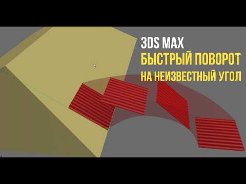 Видео: Быстрый поворот на неизвестный угол в 3ds max