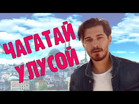 Видео: Чагатай Улусой / Актер, который не верит в любовь с первого взгляда / Фильмы и роли / Биография