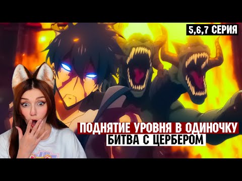 Видео: Поднятие Уровня В Одиночку - Реакция Юмилии ( 5-8 серия)