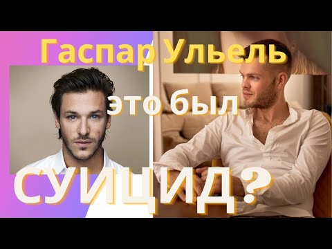 Видео: Смерть Гаспара Ульеля или как уйти красиво
