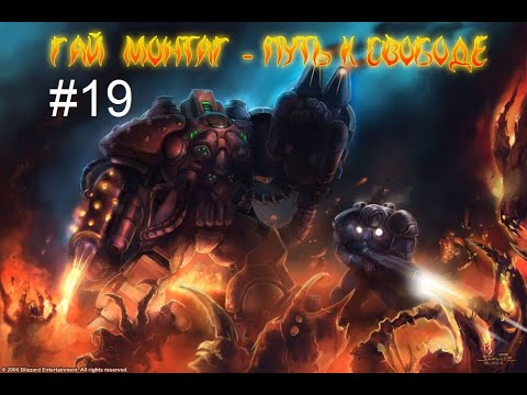 Видео: Starcraft: Montag - Quest for Freedom - 19 миссия - Поиск