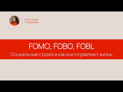 Видео: FOMO, FOBO, FOBL: социальные страхи, которые мешают нам жить