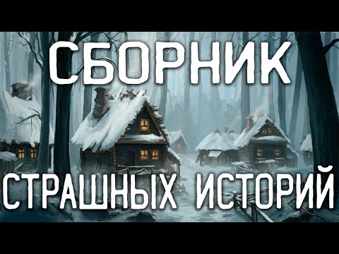 Видео: СТРАШНЫЕ ИСТОРИИ НА НОЧЬ / СТРАШНЫЕ ИСТОРИИ ПРО ДЕРЕВНЮ / СТРАШНЫЕ ИСТОРИИ ПРО ВЕДЬМ