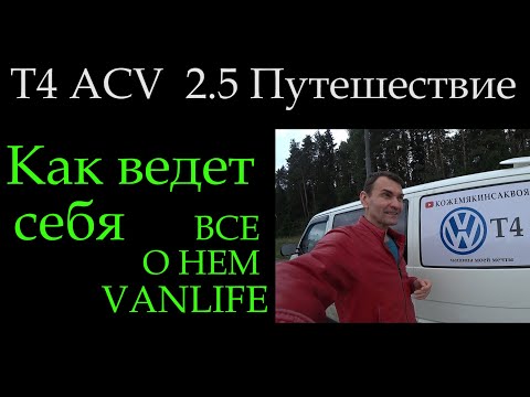 Видео: Т4 Обзор в дороге van life Транспортер ACV 2,5 102 лошади *055