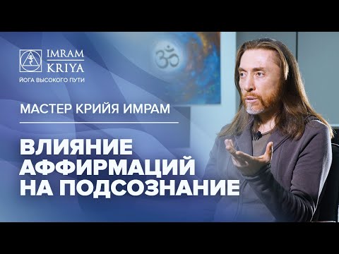 Видео: Как аффирмации влияют на подсознание и на исполнение желаний