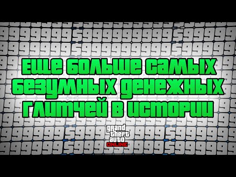 Видео: Еще Больше Самых Безумных Денежных Глитчей в Истории GTA Online